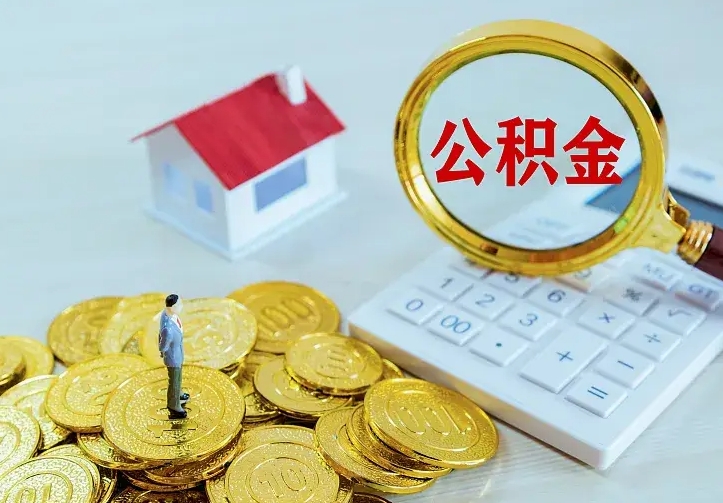 梅河口离开怎么取公积金（离开一个城市取走住房公积金）